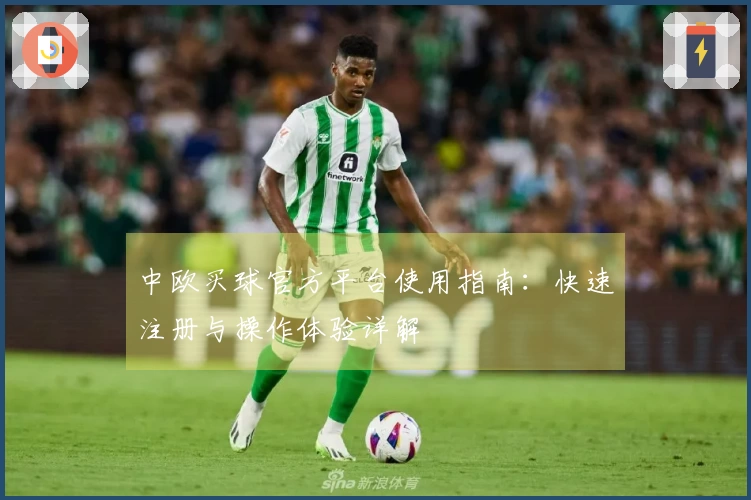 中欧买球官方平台使用指南：快速注册与操作体验详解