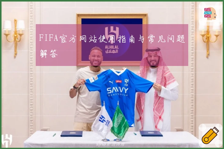 FIFA官方网站使用指南与常见问题解答