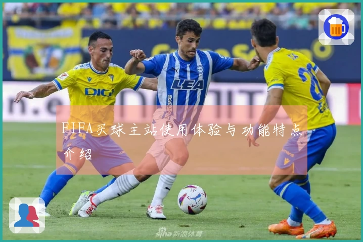 FIFA买球主站使用体验与功能特点介绍