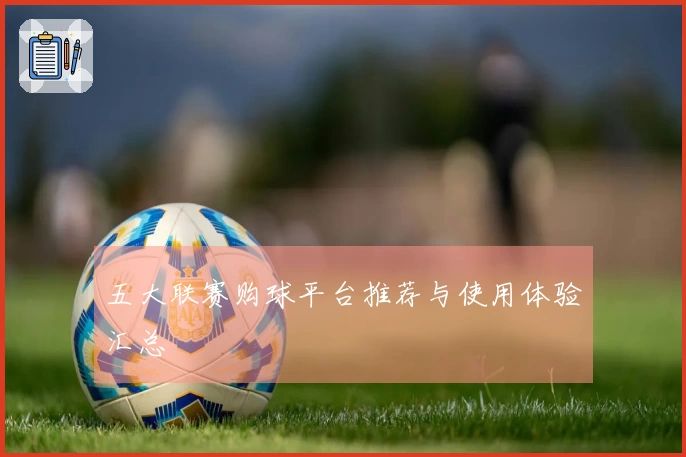 五大联赛购球平台推荐与使用体验汇总