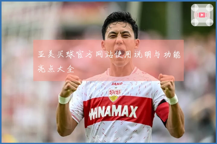 亚美买球官方网站使用说明与功能亮点大全