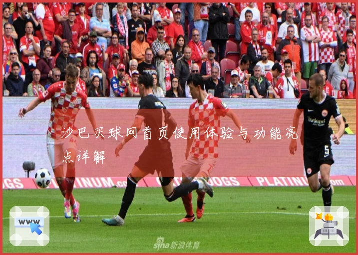 沙巴买球网首页使用体验与功能亮点详解