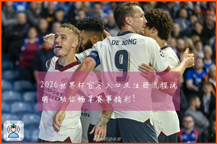 2026世界杯官方入口及注册流程说明，助你畅享赛事精彩！