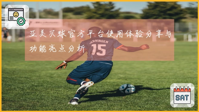 亚美买球官方平台使用体验分享与功能亮点分析