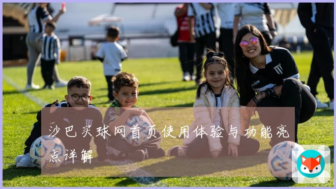 沙巴买球网首页使用体验与功能亮点详解