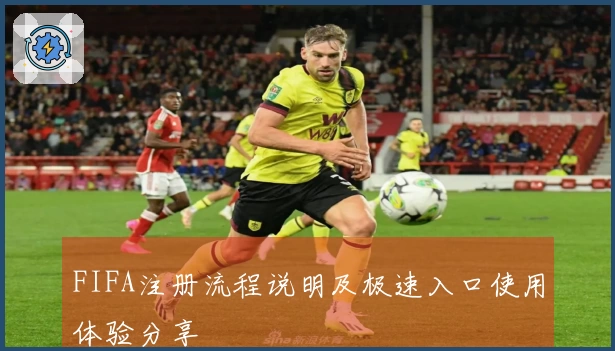 FIFA注册流程说明及极速入口使用体验分享