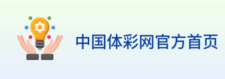 中国体彩网官方首页 logo